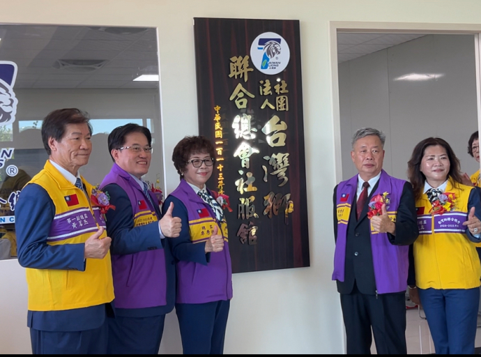 自己的家 台灣獅聯合總會社服館揭牌啟用