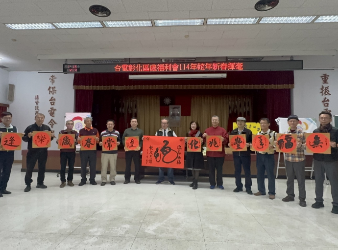 台電彰化區營業處28年新春揮毫為民眾添年味