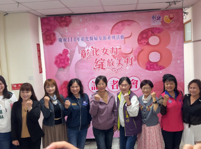 彰化女力綻放美力 彰化縣婦女福利活動記者會