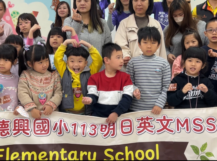 德興國小多元新生探索體驗課程 真有趣