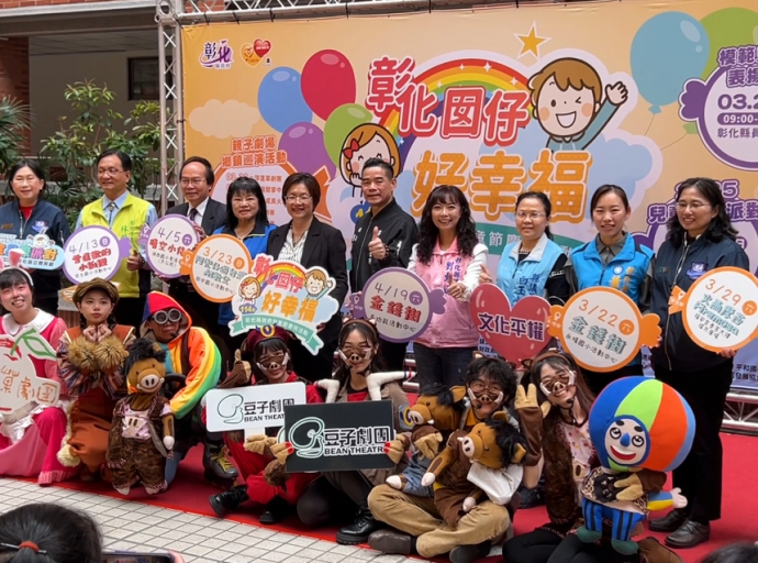 彰化囝仔真幸福 3/22～5/17六日都有兒童節活動