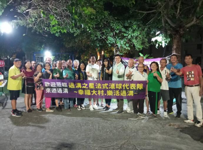 大村鄉過溝村成立縣內首支社區法式滾球隊