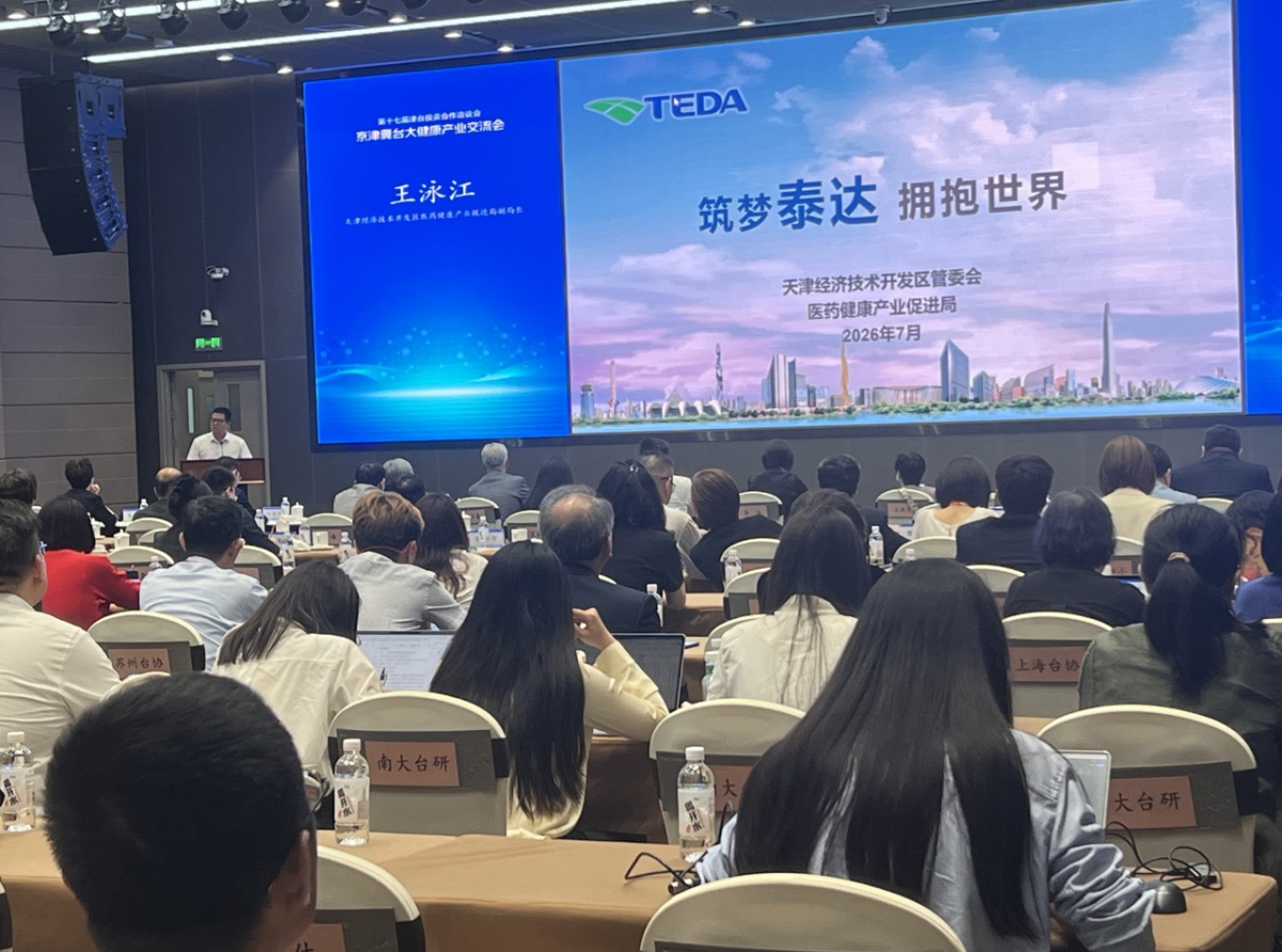 一脈同「醫」 聚力共「生」  京津冀台大健康產業交流會在津成功舉辦