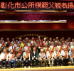 父愛如山 彰化市115年模範父親表揚活動